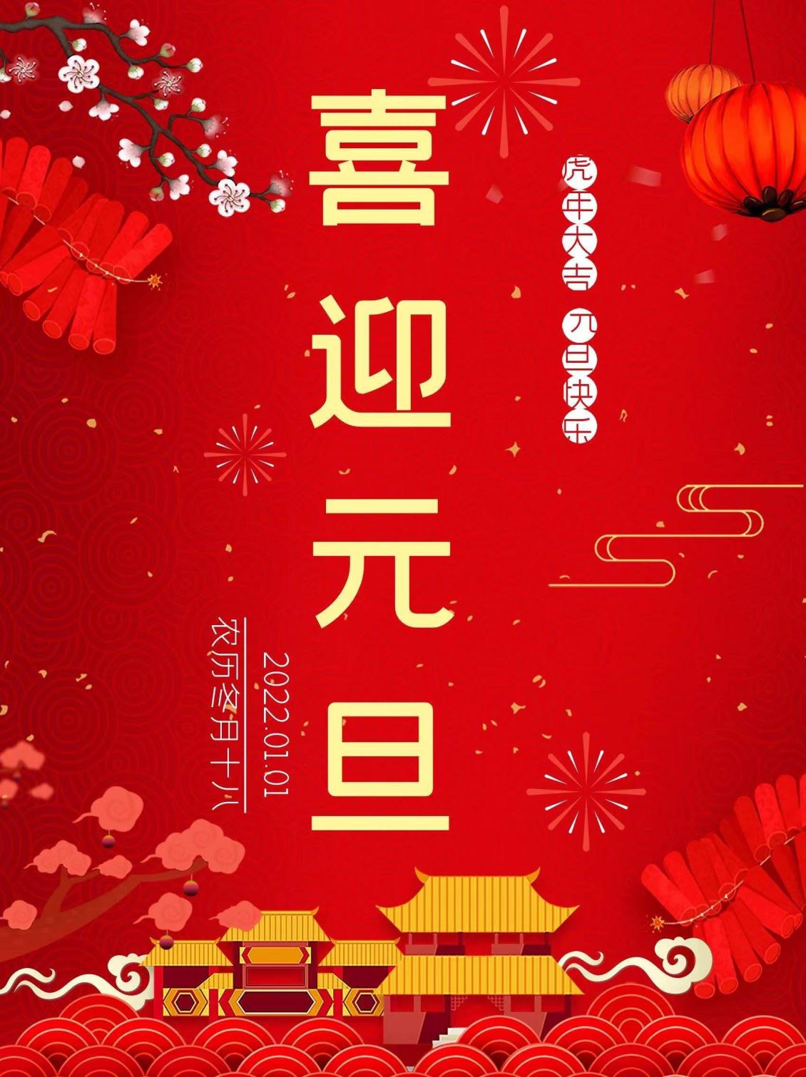 合肥战坤工贸有限责任公司与您携手共度元旦佳节！